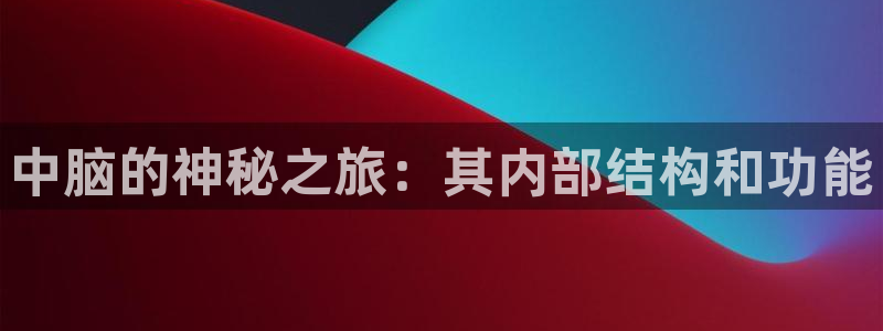 球盟会综合体育平台怎么样